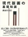 現代版画の基礎知識