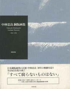 「中林忠良 銅版画集 1961-1992」