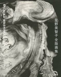 「星野美智子 全版画集 1971-2006」
