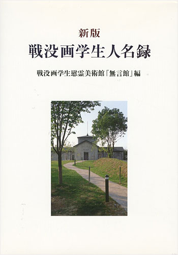 「新版 戦没画学生人名録」戦没画学生慰霊美術館「無言館」編
