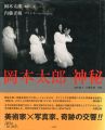 岡本太郎 神秘