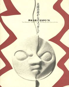 「岡本太郎 EXPO’70 太陽の塔からのメッセージ」