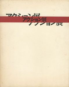「大正新興美術の息吹 アクション展」