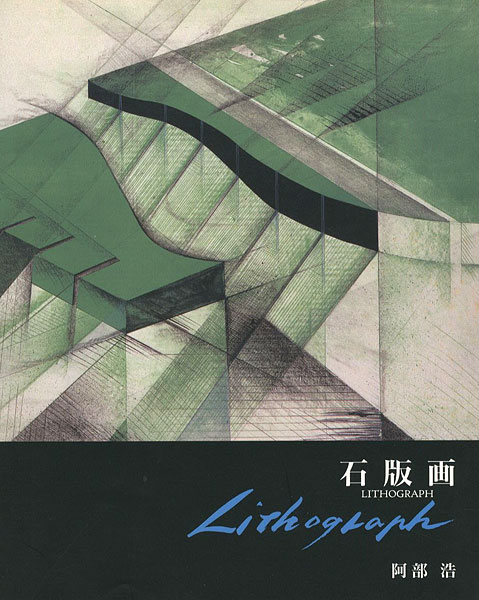 「石版画 LITHOGRAPH」阿部浩