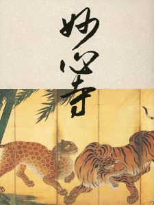 「妙心寺 開山夢相大師650年遠諱記念」
