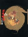 北条時宗とその時代展