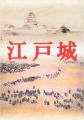 江戸城展