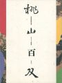 近世屏風絵の世界 桃山百双
