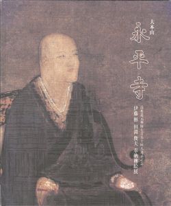 「伊藤彬 田渕俊夫 大本山永平寺 奉納襖絵展」