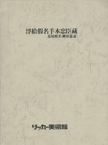 「北尾政美（鍬形蕙斎） 浮絵仮名手本忠臣蔵」