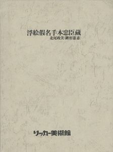 北尾政美（鍬形蕙斎） 浮絵仮名手本忠臣蔵