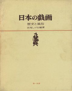 「日本の戯画 歴史と風俗」宮尾しげを