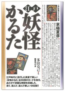 「江戸妖怪かるた」多田克己編
