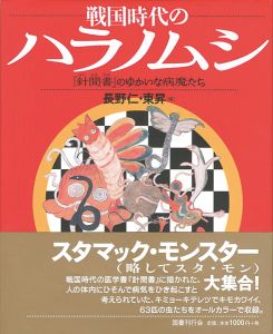 「戦国時代のハラノムシ － 『針聞書』のゆかいな病魔たち」長野仁・東昇編