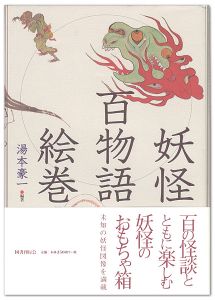 「妖怪百物語絵巻」湯本豪一編著