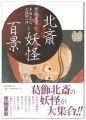 北斎妖怪百景