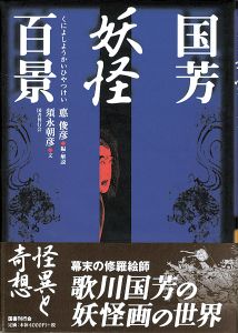 「国芳妖怪百景」須永朝彦著／悳俊彦編・解説