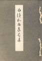 白隠和尚遺墨集