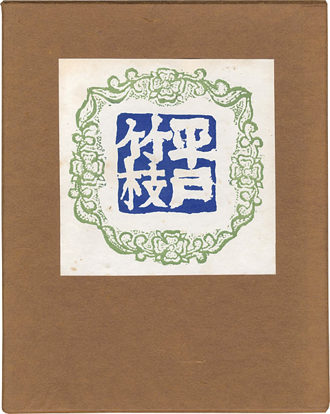 「平戸竹枝」川上澄生