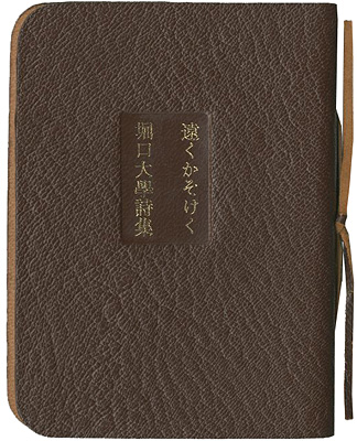 “豆本 堀口大學詩集 遠くかそけく” 谷川晃一画