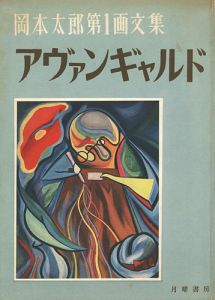 岡本太郎第1画文集 アヴァンギャルド