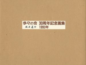 「歩々の会 30周年記念画集 1993」坂本直行他