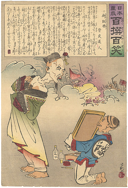 Kiyochika “Hurrah for Japan!　100 Collected Laughs / General Who Lost”