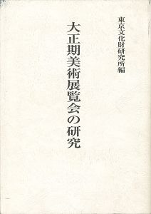 大正期美術展覧会の研究