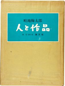 「畦地梅太郎 人と作品 限定版」