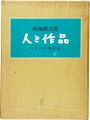 畦地梅太郎 人と作品 限定版