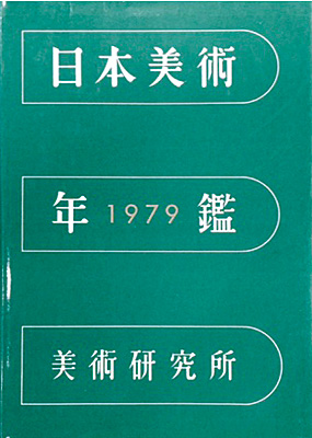 “日本美術年鑑 昭和54年版 1979” 