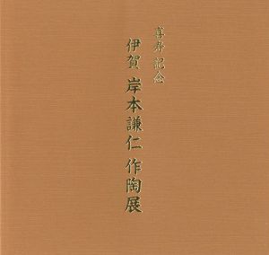 「喜寿記念 岸本謙仁作陶展」
