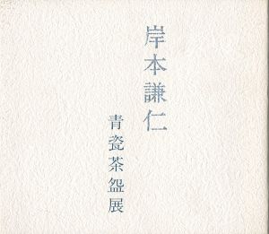 「岸本謙仁 青瓷茶盌展」