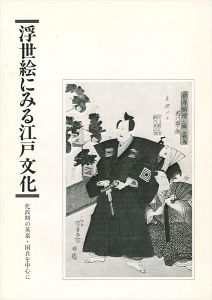 「浮世絵にみる江戸文化 化政期の英泉・国貞を中心に」