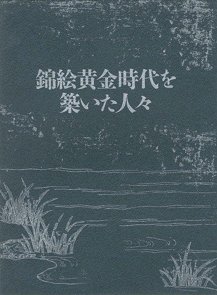 「錦絵黄金時代を築いた人々」