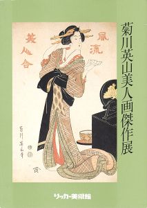 「菊川英山美人画傑作展 文化文政 浮世絵美人画中興の祖」