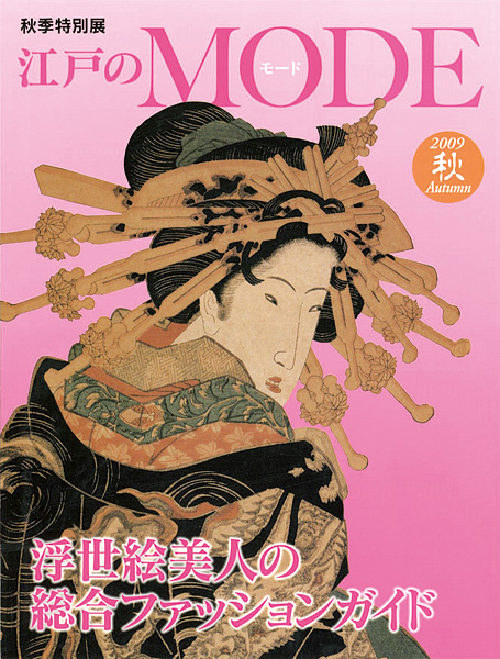 「秋季特別展 江戸のモード」