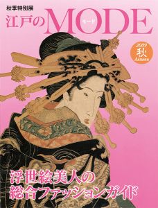「秋季特別展 江戸のモード」