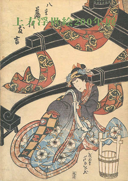 「上方浮世絵200年展」