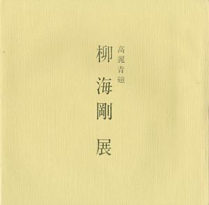 「高麗青磁 柳海剛展」