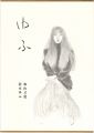 加山又造素描集 ゆふ
