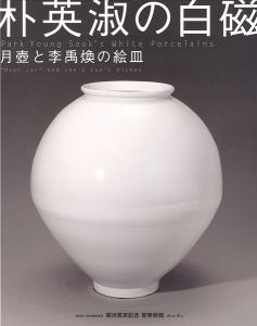 「朴英淑の白磁-月壺と李禹煥の絵皿」