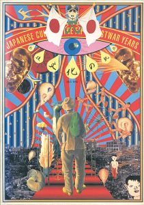 「戦後文化の軌跡 1945-1995」