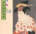 浮世絵即売会 サワーズコレクション1985