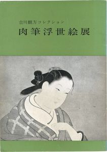 吉川観方コレクション 肉筆浮世絵展