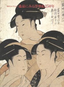 「松井コレクション 逸品にみる浮世絵250年」