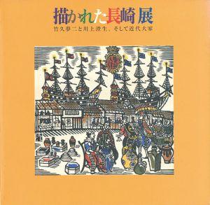 描かれた長崎展 竹久夢二と川上澄生、そして近代大家