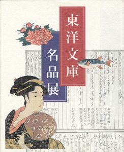 「東洋文庫名品展」