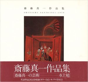「斎藤真一作品集」