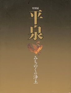 「特別展 平泉 みちのくの浄土」